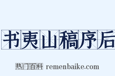 书夷山稿序后是什么意思的图片
